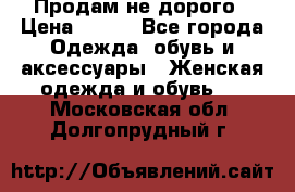 Продам не дорого › Цена ­ 350 - Все города Одежда, обувь и аксессуары » Женская одежда и обувь   . Московская обл.,Долгопрудный г.